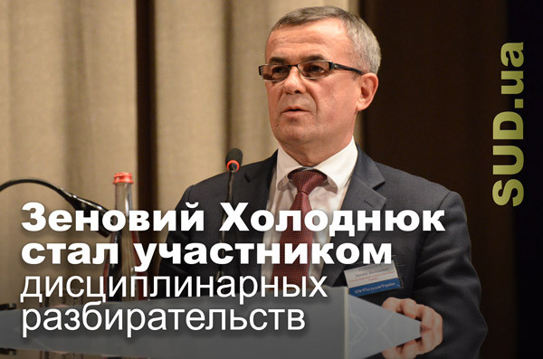 Зеновий Холоднюк стал участником дисциплинарных разбирательств