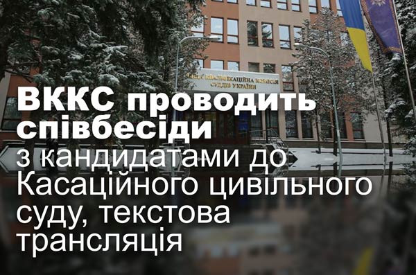 ВККС проводить співбесіди з кандидатами до Касаційного цивільного суду, текстова трансляція
