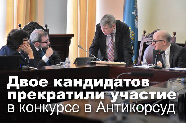 Двое кандидатов прекратили участие в конкурсе в Антикорсуд