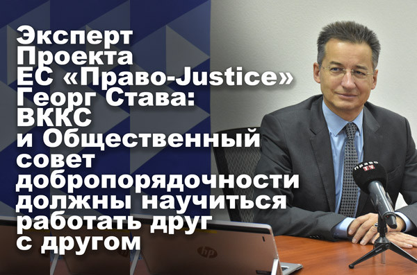 Эксперт Проекта ЕС «Право-Justice» Георг Става: ВККС и ОСД должны научиться работать друг с другом