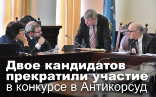 Двое кандидатов прекратили участие в конкурсе в Антикорсуд