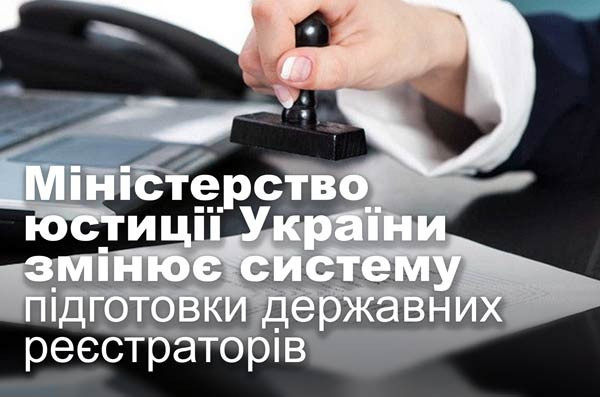 Міністерство юстиції України змінює систему підготовки державних реєстраторів