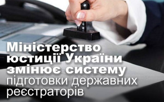 Міністерство юстиції України змінює систему підготовки державних реєстраторів