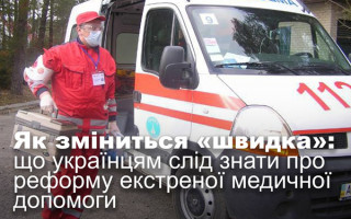 Як зміниться «швидка»: що українцям слід знати про реформу екстреної медичної допомоги