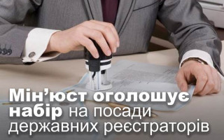 Мін’юст оголошує набір на посади державних реєстраторів