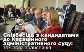 Співбесіда з кандидатами до Касаційного адміністративного суду: текстова трансляція
