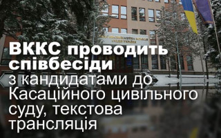 ВККС проводить співбесіди з кандидатами до Касаційного цивільного суду, текстова трансляція