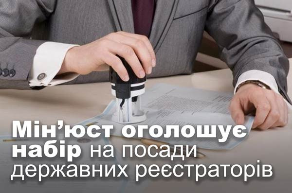 Мін’юст оголошує набір на посади державних реєстраторів