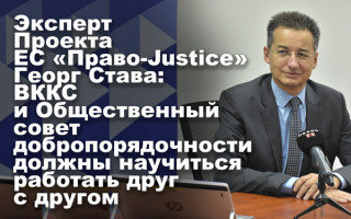 Эксперт Проекта ЕС «Право-Justice» Георг Става: ВККС и ОСД должны научиться работать друг с другом