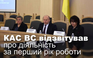 КАС ВС відзвітував про діяльність за перший рік роботи