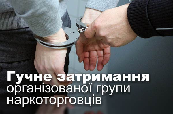 Гучне затримання організованої групи наркоторговців