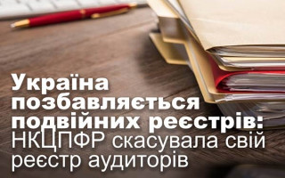 Україна позбавляється подвійних реєстрів: НКЦПФР скасувала свій реєстр аудиторів