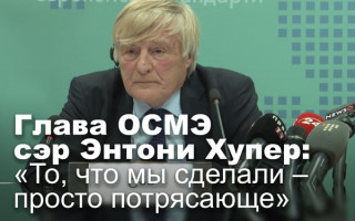 Глава ОСМЭ сэр Энтони Хупер:  «То, что мы сделали – просто потрясающе»