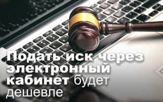 Подать иск через электронный кабинет будет дешевле