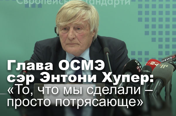 Глава ОСМЭ сэр Энтони Хупер:  «То, что мы сделали – просто потрясающе»