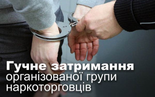 Гучне затримання організованої групи наркоторговців