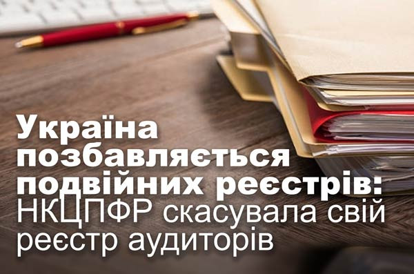 Україна позбавляється подвійних реєстрів: НКЦПФР скасувала свій реєстр аудиторів
