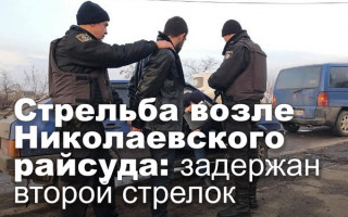 Стрельба возле Николаевского райсуда: задержан второй стрелок