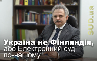 Україна не Фінляндія, або Електронний суд по-нашому