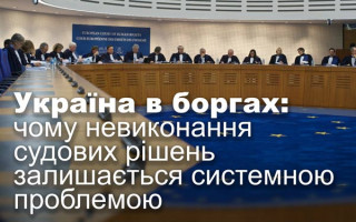 Україна в боргах: чому невиконання судових рішень залишається системною проблемою