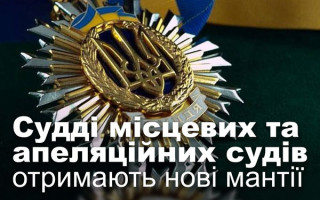 Судді місцевих та апеляційних судів отримають нові мантії