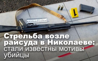 Стрельба возле райсуда в Николаеве: стали известны мотивы убийцы
