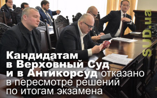 Кандидатам в Верховный Суд и в Антикорсуд отказано в пересмотре решений по итогам экзамена
