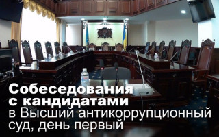 Собеседования с кандидатами в Высший антикоррупционный суд, день первый