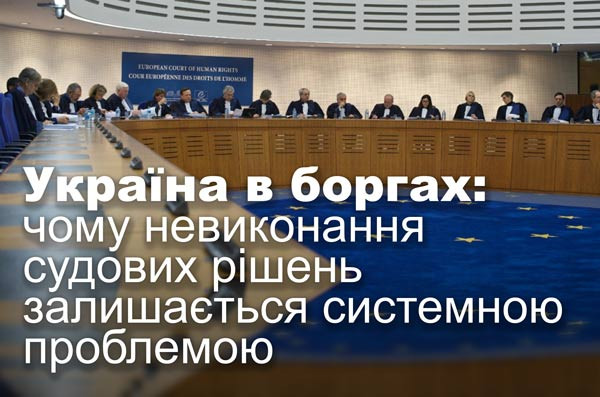 Україна в боргах: чому невиконання судових рішень залишається системною проблемою