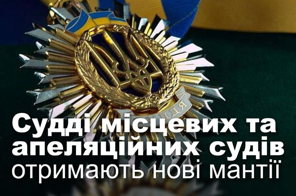 Судді місцевих та апеляційних судів отримають нові мантії