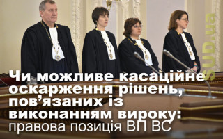 Чи можливе касаційне оскарження рішень, пов’язаних із виконанням вироку: правова позиція ВП ВС