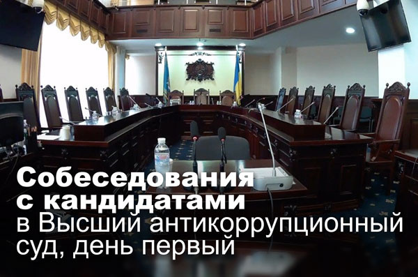 Собеседования с кандидатами в Высший антикоррупционный суд, день первый