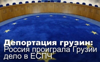 Депортация грузин: Россия проиграла Грузии дело в ЕСПЧ