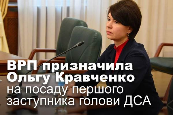 ВРП призначила Ольгу Кравченко на посаду першого заступника голови ДСА