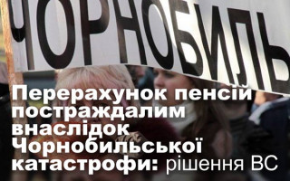 Перерахунок пенсій постраждалим внаслідок Чорнобильської катастрофи: рішення ВС