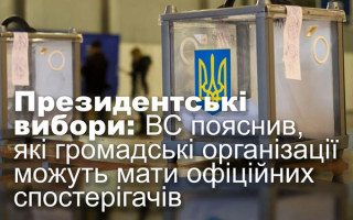 Президентські вибори: ВС пояснив, які громадські організації можуть мати офіційних спостерігачів