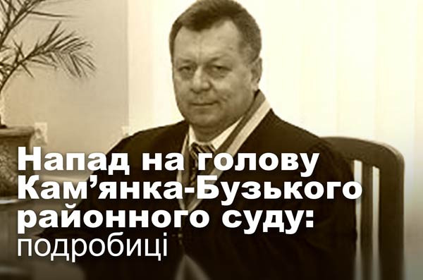 Напад на голову Кам’янка-Бузького районного суду: подробиці