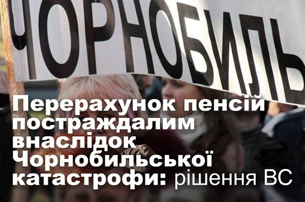 Перерахунок пенсій постраждалим внаслідок Чорнобильської катастрофи: рішення ВС