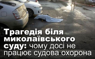 Трагедія біля миколаївського суду: чому досі не працює судова охорона