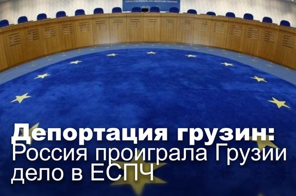 Депортация грузин: Россия проиграла Грузии дело в ЕСПЧ