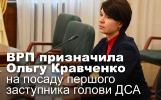 ВРП призначила Ольгу Кравченко на посаду першого заступника голови ДСА