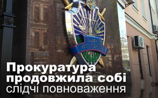 Прокуратура продовжила собі слідчі повноваження