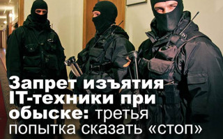Запрет изъятия IT-техники при обыске: третья попытка сказать «стоп»