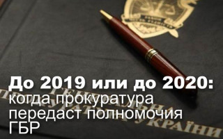 До 2019 или до 2020: когда прокуратура передаст полномочия ГБР