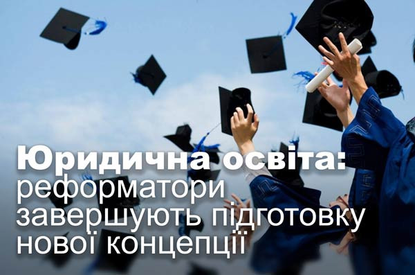 Юридична освіта: реформатори завершують підготовку нової концепції