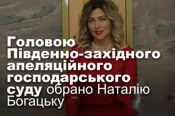 Головою Південно-західного апеляційного господарського суду обрано Наталію Богацьку