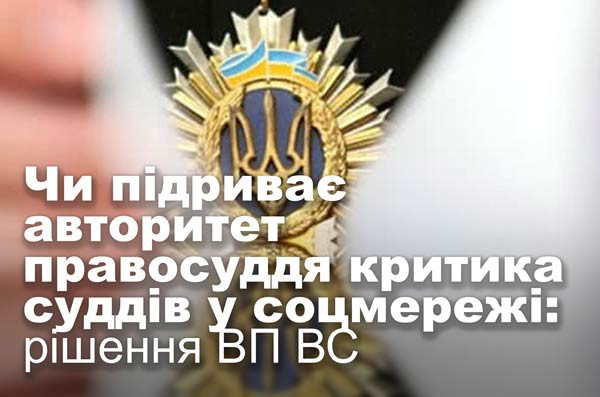 Чи підриває авторитет правосуддя критика суддів у соцмережі: рішення ВП ВС