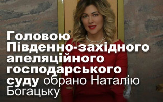 Головою Південно-західного апеляційного господарського суду обрано Наталію Богацьку