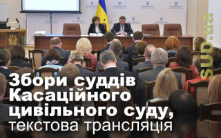 Збори суддів Касаційного цивільного суду, текстова трансляція