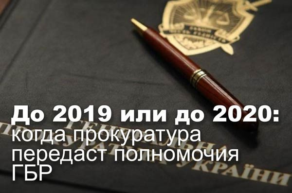 До 2019 или до 2020: когда прокуратура передаст полномочия ГБР